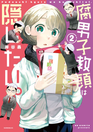 腐男子教頭は隠したい。(2)