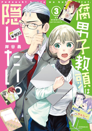 腐男子教頭は隠したい。(3)