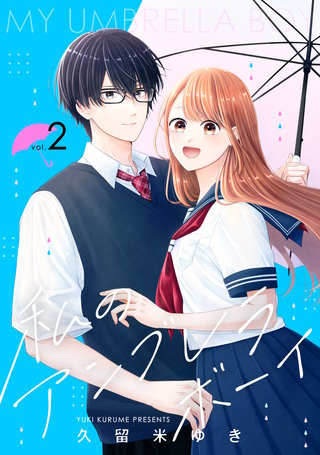 私のアンブレラボーイ(2)