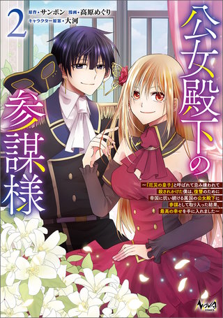 公女殿下の参謀様～『厄災の皇子』と呼ばれて忌み嫌われて殺されかけた僕は、復讐のために帝国に抗い続ける属国の公女殿下に参謀として取り入った結果、最高の幸せを手に入れました～（ノヴァコミックス）(2)