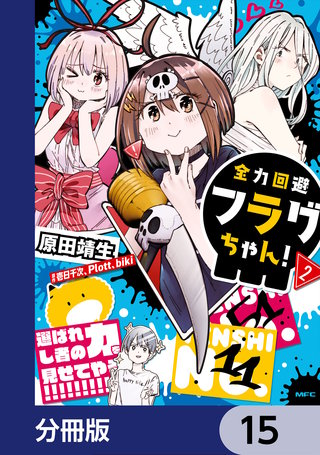 全力回避フラグちゃん！【分冊版】　15