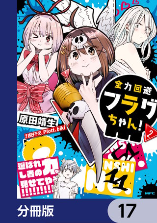 全力回避フラグちゃん！【分冊版】　17