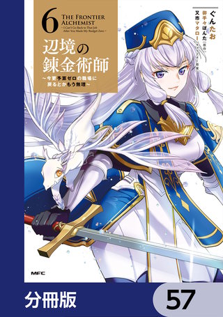 辺境の錬金術師　～今更予算ゼロの職場に戻るとかもう無理～【分冊版】　57
