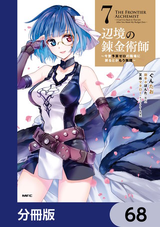 辺境の錬金術師　～今更予算ゼロの職場に戻るとかもう無理～【分冊版】　68