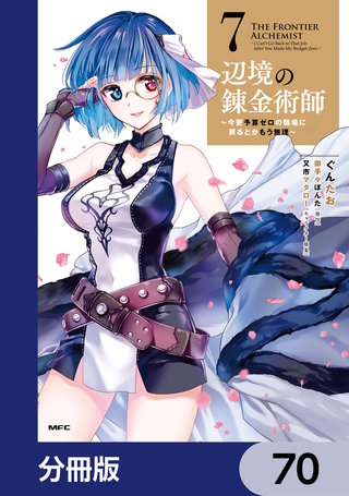 辺境の錬金術師　～今更予算ゼロの職場に戻るとかもう無理～【分冊版】　70