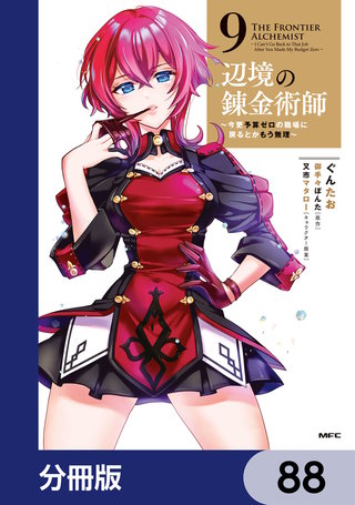 辺境の錬金術師　～今更予算ゼロの職場に戻るとかもう無理～【分冊版】　88