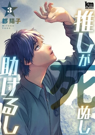 推しが死ぬし助けるし(3)