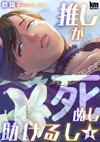 推しが死ぬし助けるし(4)【おまけ描き下ろし付き】