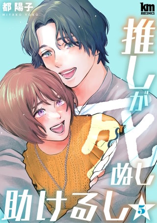 推しが死ぬし助けるし(5)【おまけ描き下ろし付き】