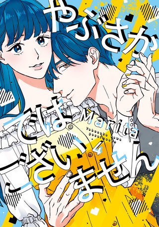 やぶさかではございません　4【電子限定版】