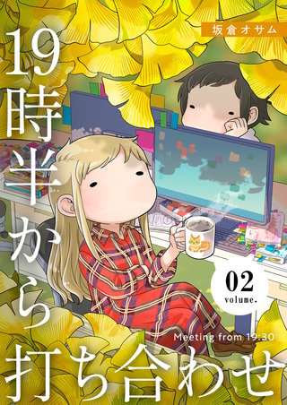 19時半から打ち合わせ【描き下ろしおまけ付き特装版】 2巻