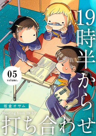 19時半から打ち合わせ【描き下ろしおまけ付き特装版】 5巻