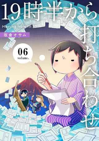 19時半から打ち合わせ【描き下ろしおまけ付き特装版】 6巻