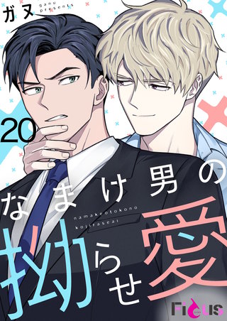 なまけ男の拗らせ愛（フルカラー） 20巻