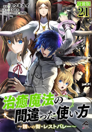 【分冊版】治癒魔法の間違った使い方 ～誘いの街・レストバレー～ 第21話