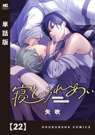 寝とられあい【単話版】(22)