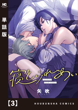 寝とられあい【単話版】(3)