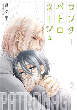 ワンダーパトロネージュ(分冊版)【第2話】<デジタル修正版>