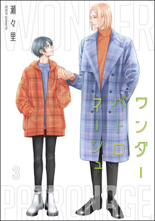 ワンダーパトロネージュ(分冊版)【第3話】<デジタル修正版>