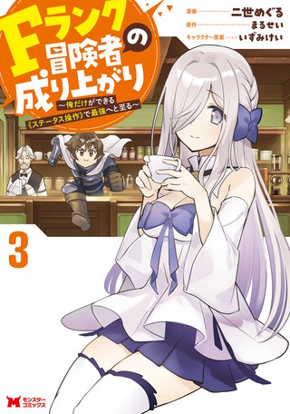 Fランク冒険者の成り上がり～俺だけができる《ステータス操作》で最強へと至る～(コミック)(3)