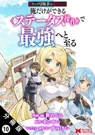 Fランク冒険者の成り上がり～俺だけができる《ステータス操作》で最強へと至る～(コミック) 分冊版(10)
