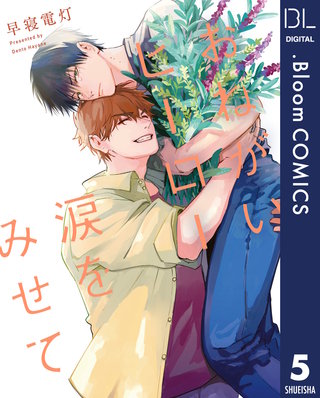 【単話売】おねがいヒーロー涙をみせて(5)
