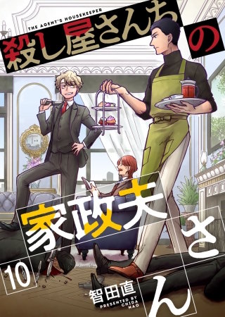 殺し屋さんちの家政夫さん(10)