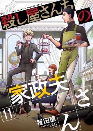 殺し屋さんちの家政夫さん(11)