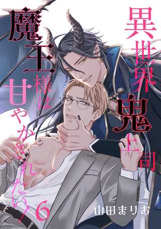 異世界鬼上司 魔王様は甘やかされたい！ 6【単話】