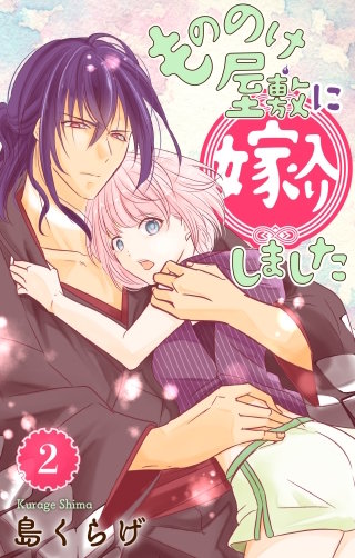 もののけ屋敷に嫁入りしました(2)【おまけ描き下ろし付き】