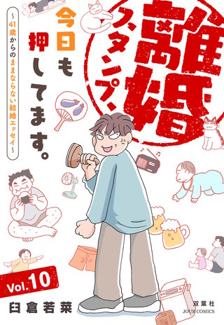 離婚スタンプ、今日も押してます。～41歳からのままならない結婚エッセイ～(10)