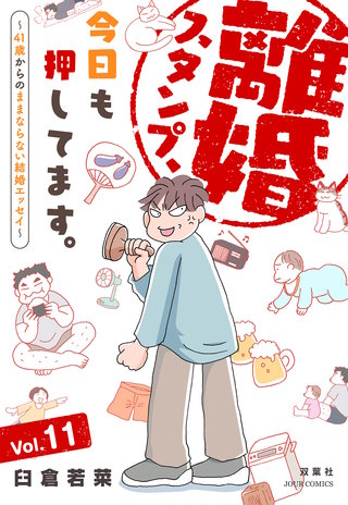 離婚スタンプ、今日も押してます。～41歳からのままならない結婚エッセイ～(11)