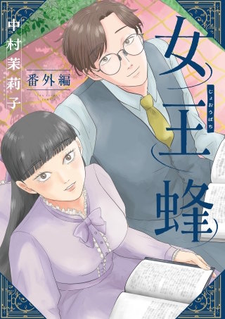女王蜂【単話】(11)番外編