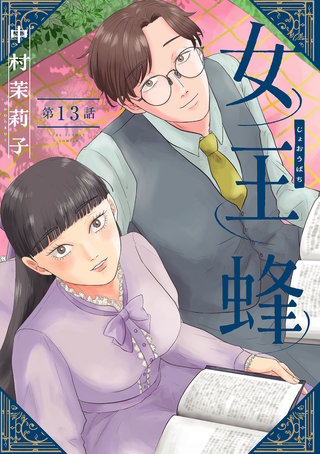 女王蜂【単話】(14)