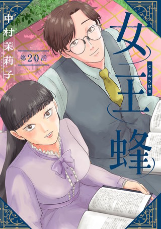 女王蜂【単話】(21)