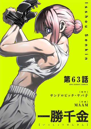 一勝千金【単話】(63)