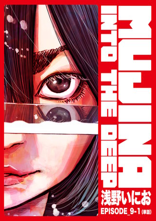 MUJINA INTO THE DEEP【単話】 EPISODE_9-1