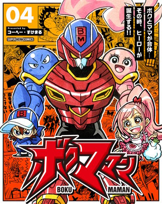 ボクママン【単話】(4)