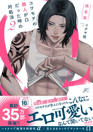 コワモテの隣人がΩだった時の対処法: 2 限定版【電子限定描き下ろし漫画付き】