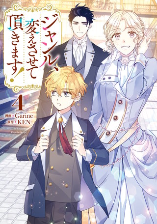 ジャンル、変えさせて頂きます！(4)