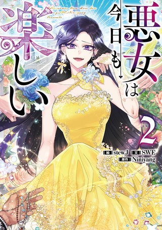 悪女は今日も楽しい(2)