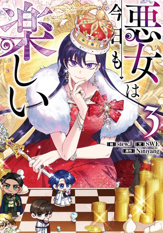 悪女は今日も楽しい(3)