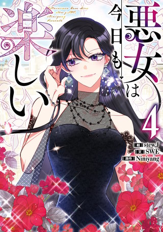 悪女は今日も楽しい(4)