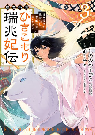 璃寛皇国ひきこもり瑞兆妃伝 日々後宮を抜け出し、有能官吏やってます。【電子単行本】(3)