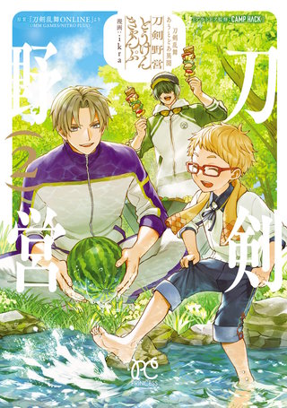 刀剣乱舞 あうとどあ異聞 刀剣野営【電子単行本】(2)