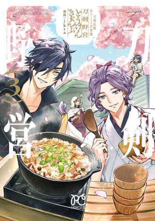 刀剣乱舞 あうとどあ異聞 刀剣野営【電子単行本】(3)