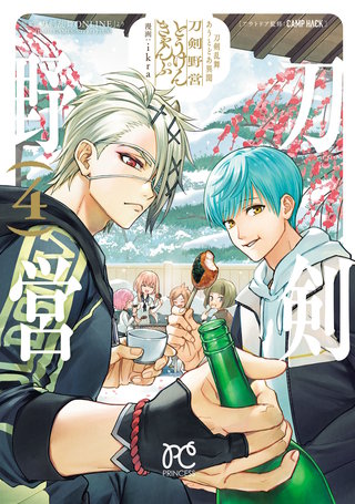 刀剣乱舞 あうとどあ異聞 刀剣野営【電子単行本】(4)