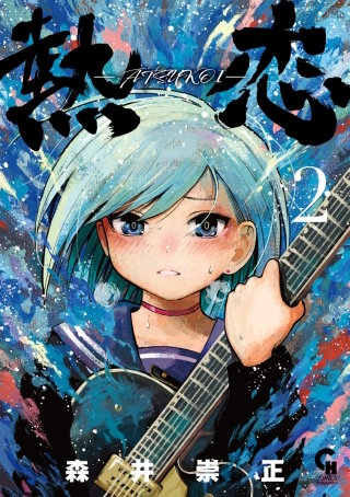 熱恋―ATSUKOI―(2)