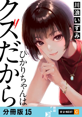 ひかりちゃんはクズだから 【分冊版】 15