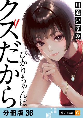 ひかりちゃんはクズだから 【分冊版】 36